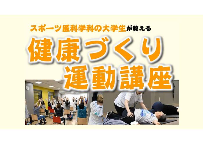 スポーツ医科学科の学生が教える健康づくり運動講座