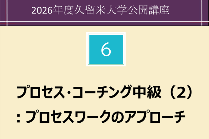 プロセス・コーチング中級（2）：プロセスワークのアプローチ  