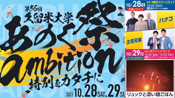 【あのく祭・御井キャンパス】10/28(土)~29(日) 久留米大学