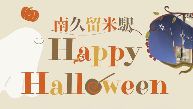 南久留米駅でハロウィンイベントを開催！学生企画のワークショップや観光列車のお見送り