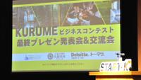 『KURUMEビジネスコンテスト 最終プレゼン発表会&表彰式』商学部の学生が受賞！！