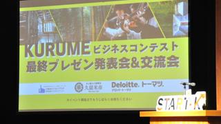 『KURUMEビジネスコンテスト 最終プレゼン発表会&表彰式』商学部の学生が受賞！！