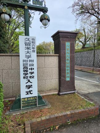 令和6年度 中学校・高等学校合同入学式