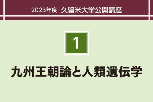 九州王朝論と人類遺伝学