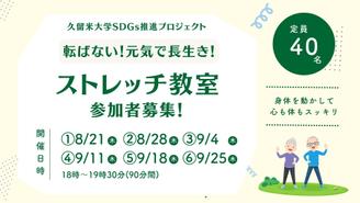 【参加者募集中】転ばない！元気で長生き！ストレッチ教室を開催