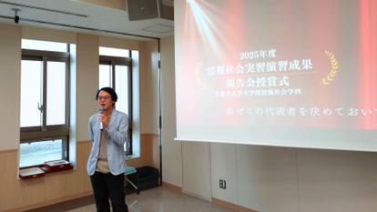 文学部情報社会学科2年生による「情報社会実習演習」成果発表会を開催