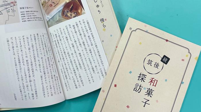 学生が取材・執筆した冊子『続・筑後和菓子探訪』が完成