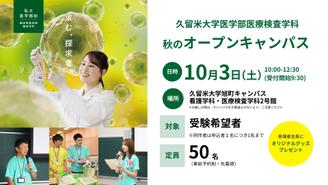 【参加者募集】医学部医療検査学科秋のオープンキャンパス 