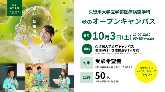 【参加者募集】医学部医療検査学科秋のオープンキャンパス 