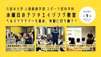久留米大学の卒業生と学生で運営する！アンチエイジング教室～ヘルスリテラシーを高め、年齢に打ち勝て！～ 