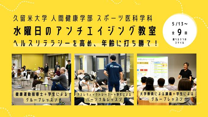 久留米大学の卒業生と学生で運営する！アンチエイジング教室～ヘルスリテラシーを高め、年齢に打ち勝て！～ 