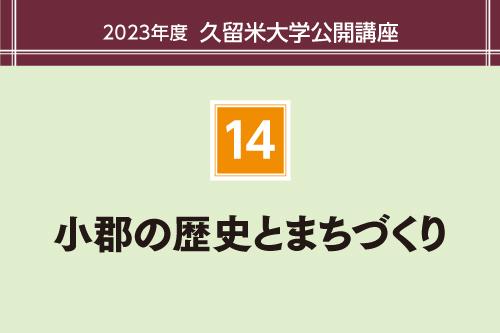 小郡の歴史とまちづくり