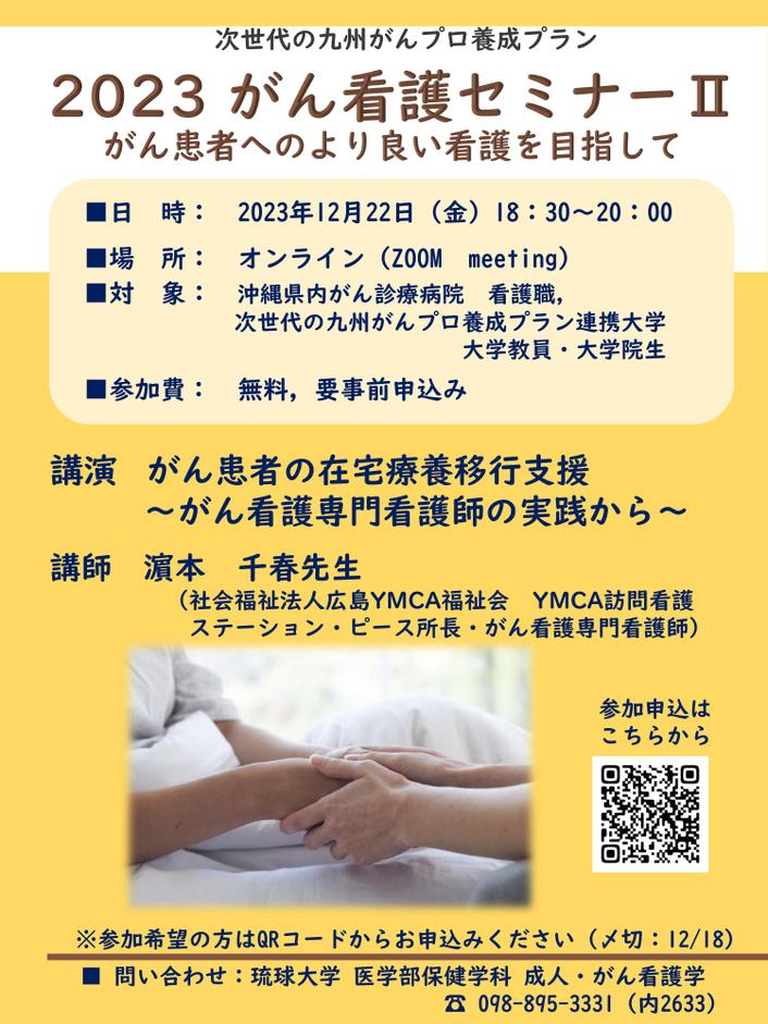 【琉球】2023 がん看護セミナーⅡ（12月22日開催）