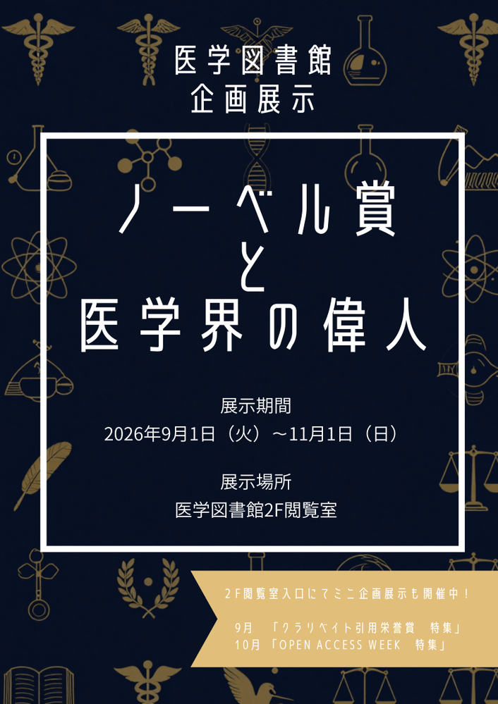 医学図書館にて企画展示「ノーベル賞と医学界の偉人」を開催中です。ノーベル賞受賞者の関連図書や、医学界を切り拓いてきた先人たちの伝記、医学史の本などを選書しました。ぜひお越しください。