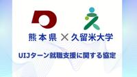 熊本県とUIJターン就職支援に関する協定を締結