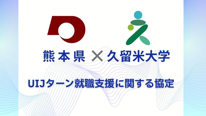 熊本県とUIJターン就職支援に関する協定を締結