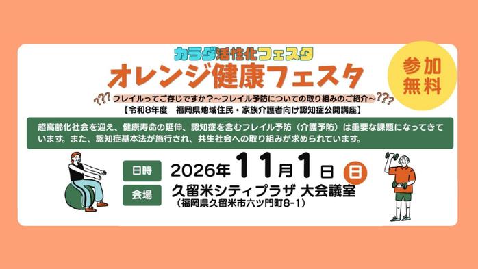 「オレンジ健康フェスタ」令和8年度 福岡県地域住民・家族介護者向け認知症公開講座