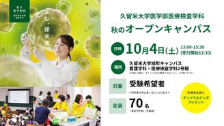 【参加者募集】医学部医療検査学科秋のオープンキャンパス