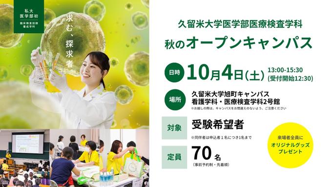 【参加者募集】医学部医療検査学科秋のオープンキャンパス