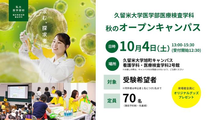 【参加者募集】医学部医療検査学科秋のオープンキャンパス