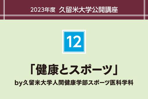 「健康とスポーツ」by久留米大学人間健康学部スポーツ医科学科