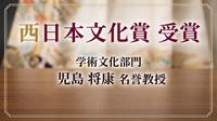 児島将康名誉教授が「第85回西日本文化賞」を受賞 