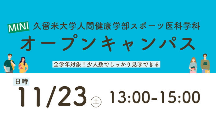 【参加者募集】人間健康学部スポーツ医科学科ミニオープンキャンパス 