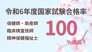 令和6年度国家試験合格率（保健師、助産師、臨床検査技師、精神保健福祉士で１００％） 