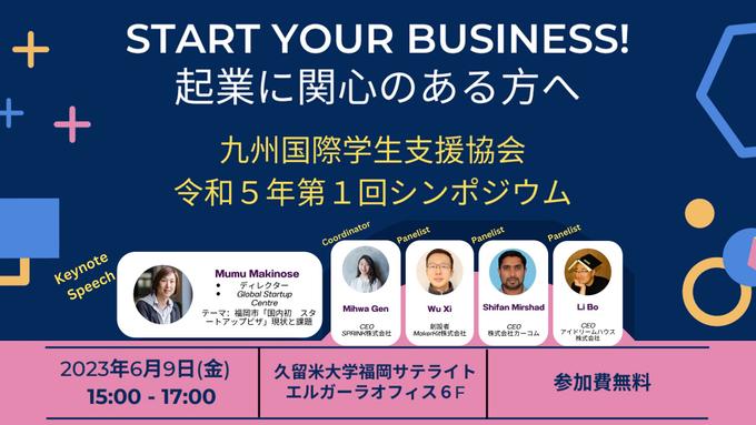 九州国際学⽣⽀援協会 シンポジウム「START YOUR BUSINESS !  起業に関⼼のある⽅へ」