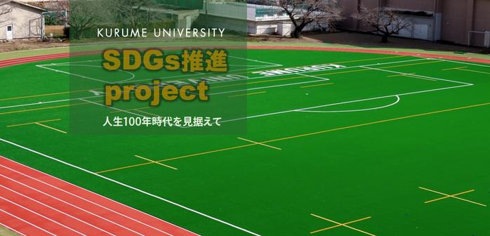 KURUME UNIVERSITY SDGs推進プロジェクトについて