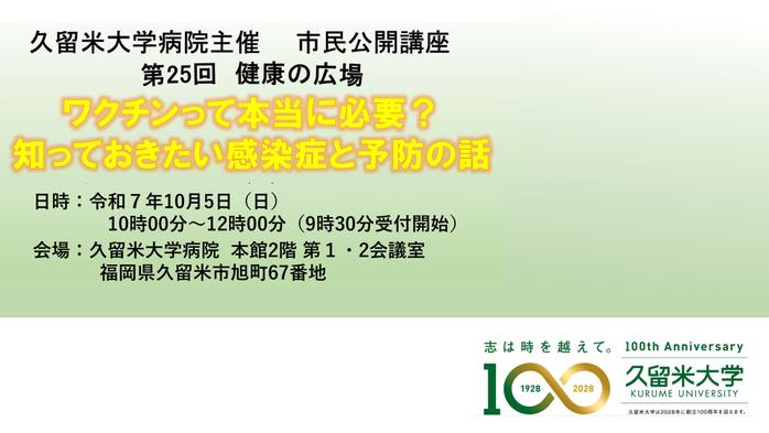 市民公開講座第25回健康の広場「ワクチンって本当に必要？　知っておきたい感染症と予防の話」