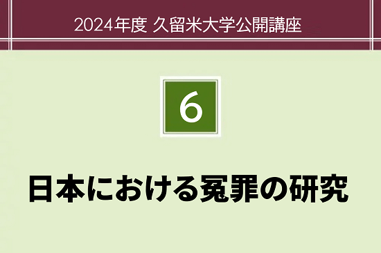 日本における冤罪の研究