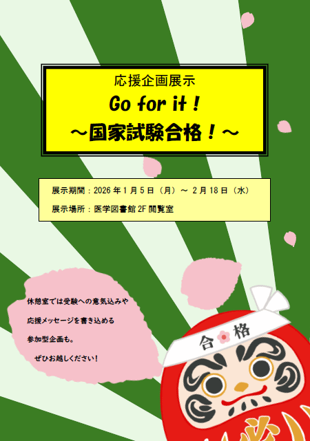 医学図書館にて「応援企画展示 Go for it! ～国家試験 合格！～」を開催中です。 国試対策本や勉強法の参考になる本、勉強の息抜きにおすすめの本を展示しています。
