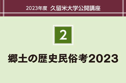 郷土の歴史民俗考2023