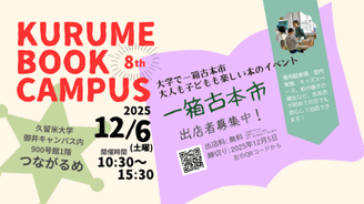 【参加者募集】第8回KURUME BOOK CAMPUS