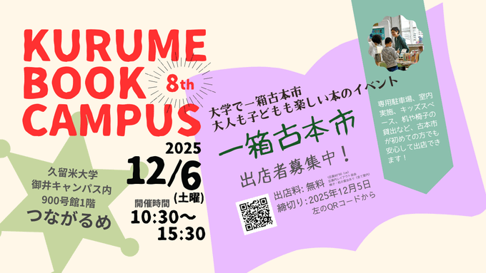 【参加者募集】第8回KURUME BOOK CAMPUS