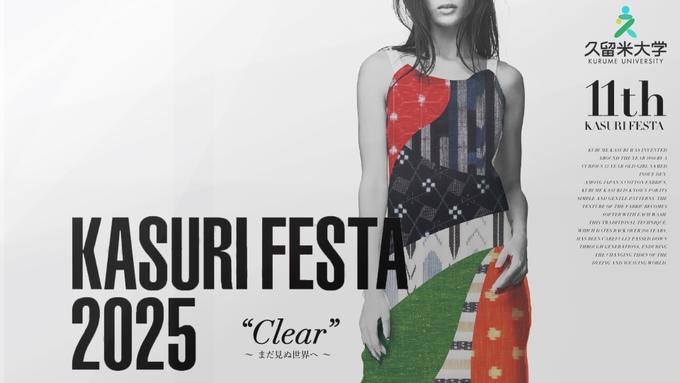 絣フェスタ2025 “Clear”~まだ見ぬ世界へ~