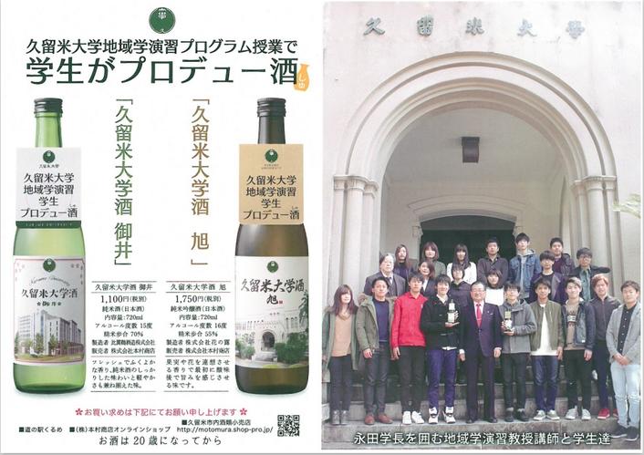 久留米大学酒