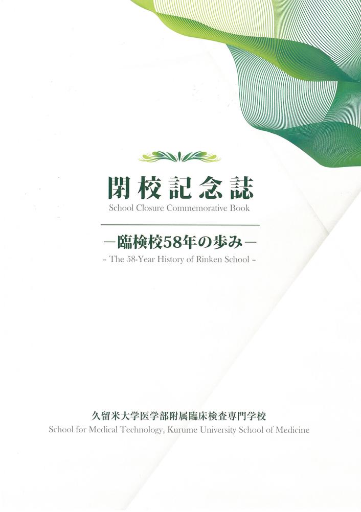閉校記念誌　表紙イメージ