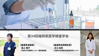 【快挙】第34回福岡県医学検査学会にて久留米大学が二冠達成！最優秀演題賞・最優秀症例報告賞を独占受賞