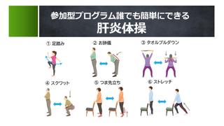 参加型プログラム 誰でも簡単にできる「肝炎体操」