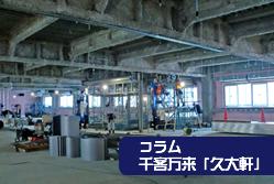 コラム「久大軒」Vol.9 -建設現場の見学会ー