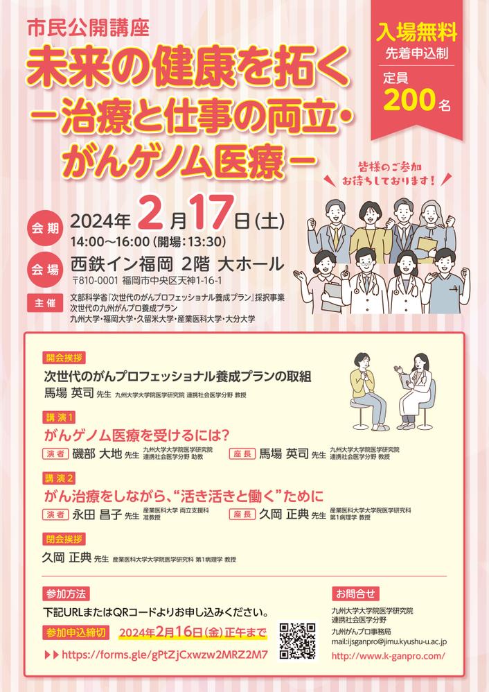 市民公開講座「未来の健康を拓く－治療と仕事の両立・がんゲノム医療－」（2月17日）