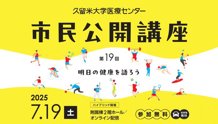  第19回 久留米大学医療センター「市民公開講座」 