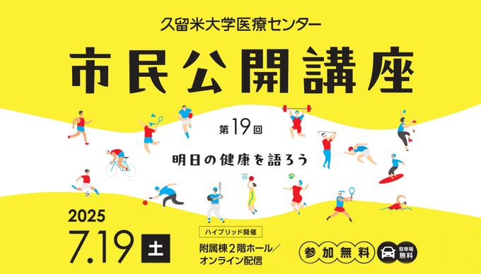 第19回 久留米大学医療センター「市民公開講座」