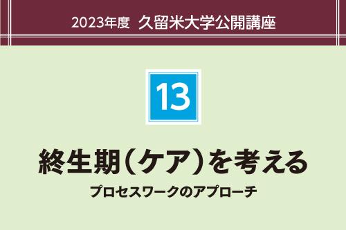 終生期(ケア)を考える:プロセスワークのアプローチ