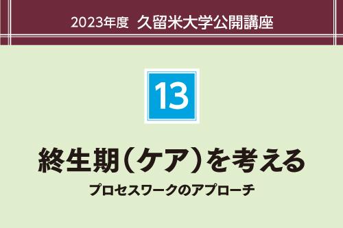 終生期（ケア）を考える：プロセスワークのアプローチ