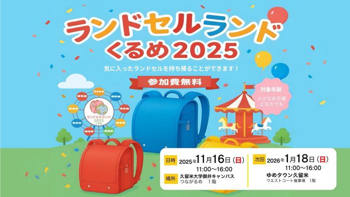 学生企画によるランドセルの譲渡会「ランドセルランド2025」開催！
