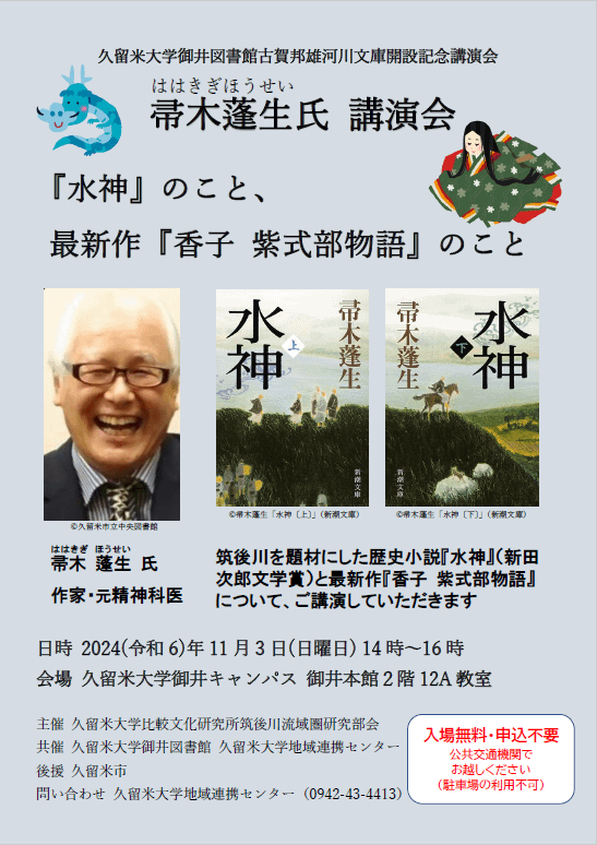 筑後川を題材にした歴史小説『水神』（新田 次郎文学賞）と最新作『香子 紫式部物語』について