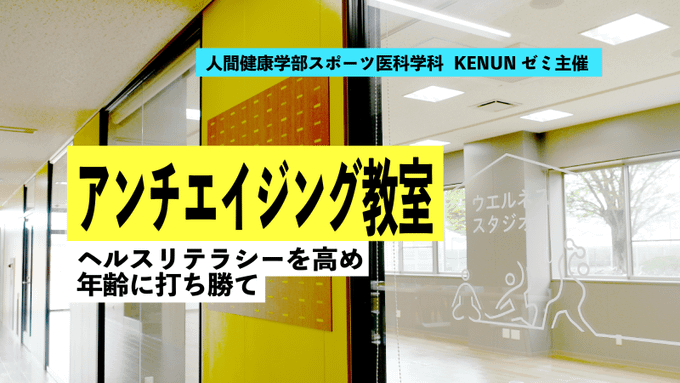 アンチエイジング教室「ヘルスリテラシーを高めて年齢に打ち勝て!」